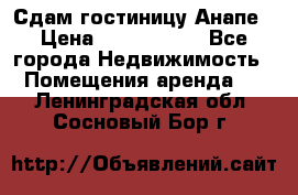 Сдам гостиницу Анапе › Цена ­ 1 000 000 - Все города Недвижимость » Помещения аренда   . Ленинградская обл.,Сосновый Бор г.